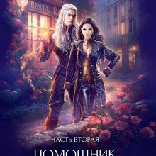 «Помощник эльф. Часть вторая» Юлия Эллисон