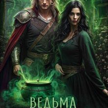 «Ведьма Вильхельма» Светлана Шёпот