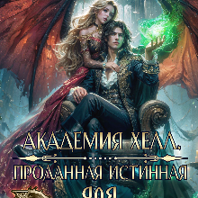 «Академия Хелл. Проданная Истинная для дракона» Линкси Браун