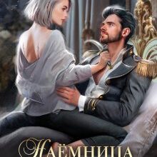 «Наёмница и драконий военачальник» Алекс Найт