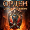 «Граничный Орден. Стрела или Молот» Сторбаш Н.В.