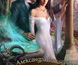 «Ведьма, маг и каменный котел» Александра Лисина