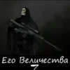 «Мертвец Его Величества Том 3» Вадим Оришин