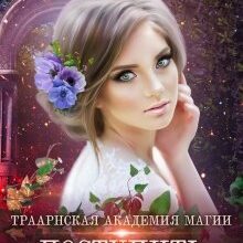 «Траарнская Академия Магии» Наталья Самсонова