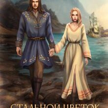 «Стальной цветок долины» Юлия Арниева