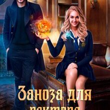 «Заноза для ректора, или Переполох в академии Тьмагов» Кристина Корр