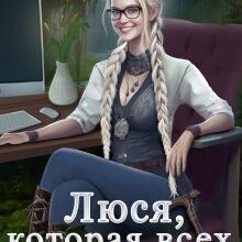 «Люся, которая всех бесила» Тата Алатова