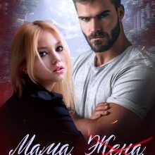 «Мама. Жена. Истинная» Майя Эйлер