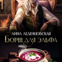 «Борщ для эльфа» Анна Леденцовская