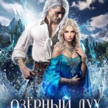 «Озёрный Дух для Ведьмы» Ирина Ардо
