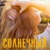 «Солнечный ветер» Марина Светлая (JK et Светлая)