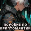 «Практическое пособие по криптомантии. Для начинающих» Марат Жанпейсов (TheMJdex)