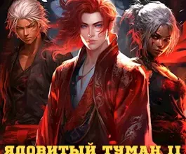 «Ядовитый туман II. Туманные перспективы» Мазуров Дмитрий