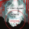 «Беззвездный Венец» Джеймс Роллинс