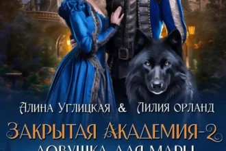 «Ловушка для мары» Алина Углицкая, Лилия Орланд
