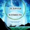 «Ледяная колыбель» Джеймс Роллинс