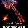 «Последняя Арена 10» Сергей Греков