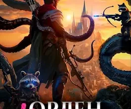 «Орден Кракена» Дмитрий Ангор, Олег Сапфир