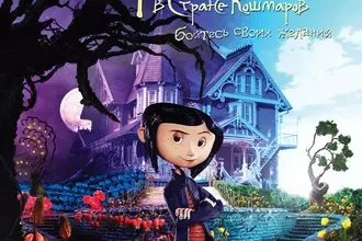 «Коралина» Нил Гейман