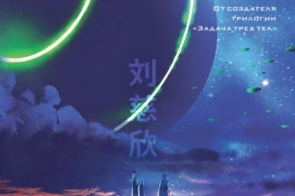 «Удержать небо» Лю Цысинь