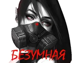 «Безумная Жажда 18+» Игорь Некрасов