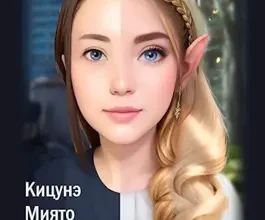 «Пропаданка» Миято Кицунэ