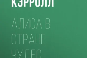 «Алиса в Стране чудес» Льюис Кэрролл