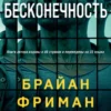 «Бесконечность» Брайан Фриман