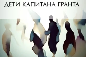 «Дети капитана Гранта» Жюль Верн