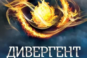 «Дивергент» Вероника Рот