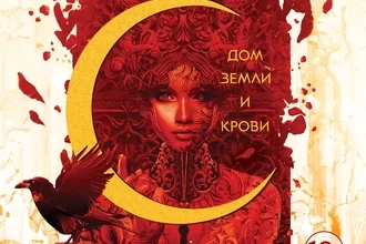 «Дом Земли и Крови» Сара Дж. Маас