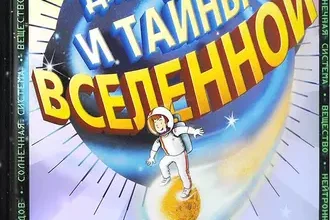 «Джордж и тайны Вселенной» Стивен Хокинг