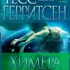 «Химера» Тесс Герритсен