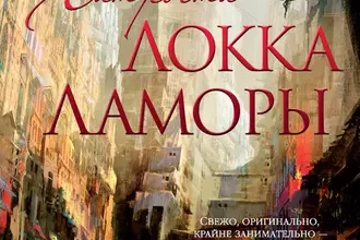 «Хитрости Локка Ламоры» Скотт Линч