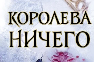 «Королева ничего» Холли Блэк