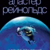 «Ковчег спасения» Аластер Рейнольдс