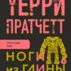 «Ноги из глины» Терри Пратчетт