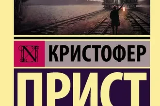 «Опрокинутый мир» Кристофер Прист
