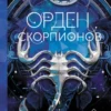 «Орден Скорпионов» Айви Эшер