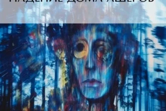 «Падение дома Ашеров» Эдгар Аллан По