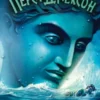 «Перси Джексон и проклятие титана» Рик Риордан