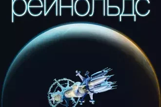 «Пространство Откровения» Аластер Рейнольдс