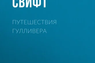 «Путешествия Гулливера» Джонатан Свифт