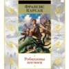 «Робинзоны космоса» Франсис Карсак