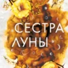 «Сестра луны» Мара Вульф