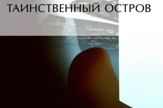 «Таинственный остров» Жюль Верн