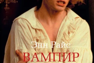 «Вампир Лестат» Энн Райс