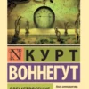 «Времетрясение» Курт Воннегут