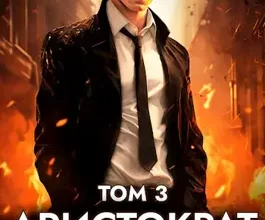 «Аристократ на отдыхе. Том 3» Алекс Рудин