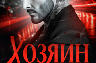 «Хозяин ночи» Лана Морриган